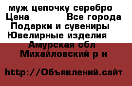  муж цепочку серебро › Цена ­ 2 000 - Все города Подарки и сувениры » Ювелирные изделия   . Амурская обл.,Михайловский р-н